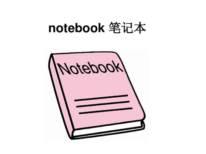 笔记本用英语怎么说notebook